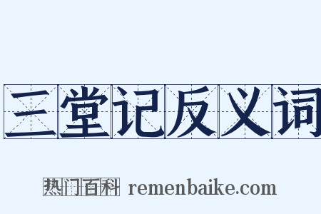三堂记反义词是什么意思的图片